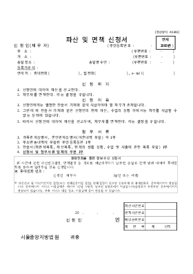 개인 파산/면책동시신청서 양식(서울중앙지방법원용) 개인 파산/면책동시신청서 양식(서울중앙지방법원용)